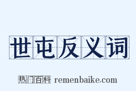 世屯反义词是什么意思的图片